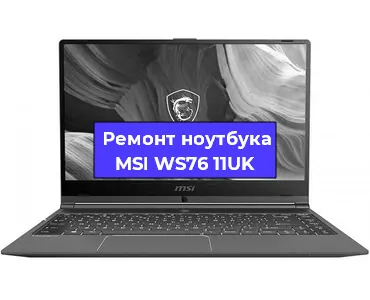 Ремонт ноутбуков MSI WS76 11UK в Воронеже
